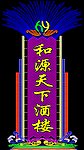 酒楼霓虹灯