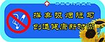 摒弃吸烟恶习