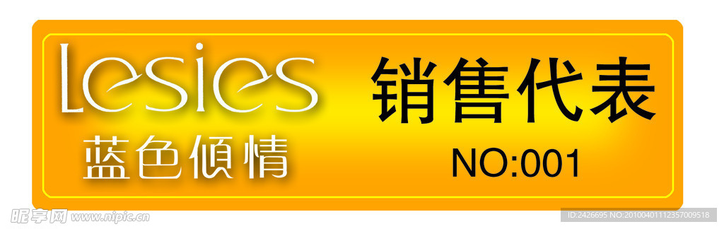 Lesies 服装销售卡 名扬传媒