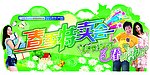 春季特卖会