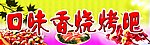 口味香烧烤 户外招牌