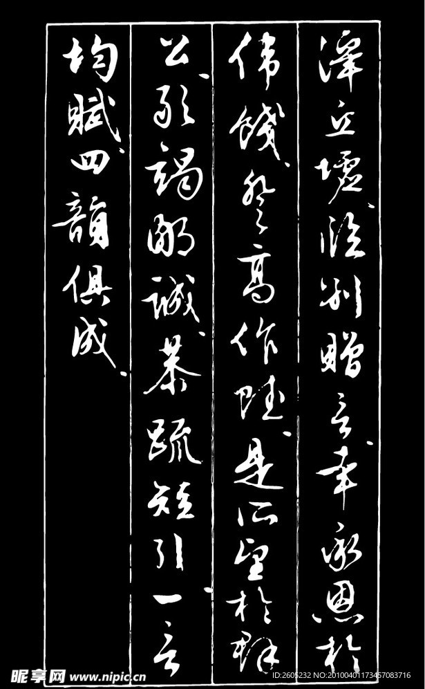 书法（矢量图）
