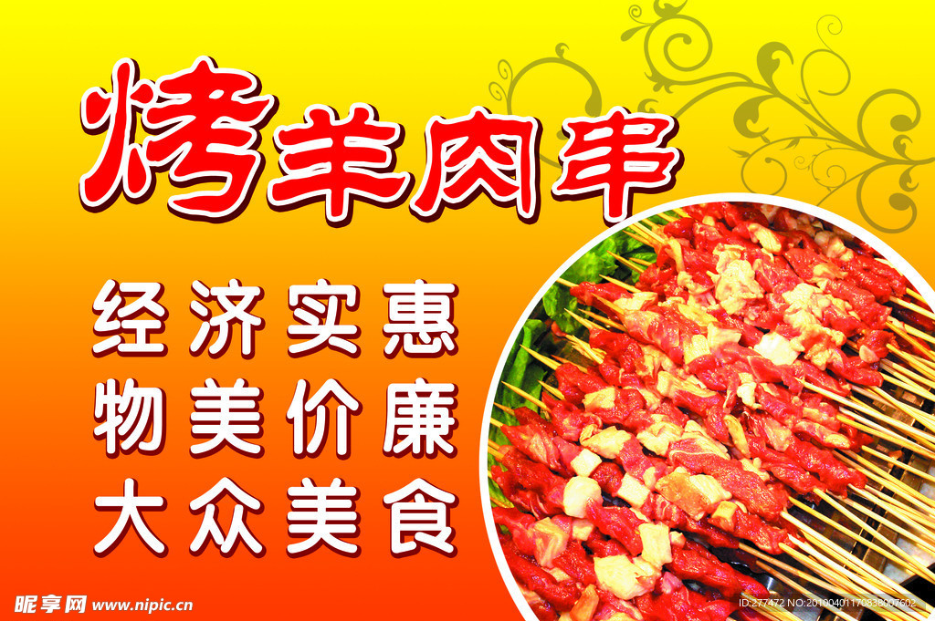 烤 羊肉串