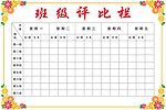 班级评比