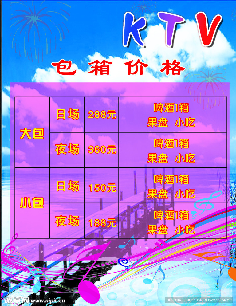 KTV价格表