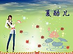 夏酷儿