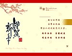 谨贺新年