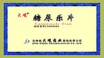 糖尿乐