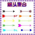 箭头集合