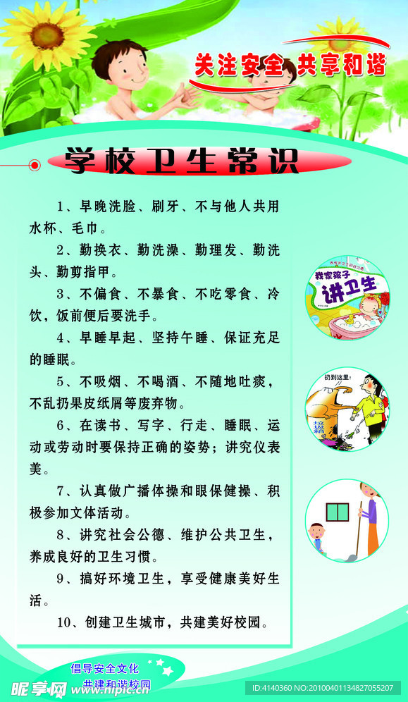 学校卫生常识