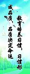 教育培养习惯 习惯形成品质 品质决定命运