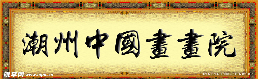 画院招牌
