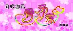 广告牌 骨汤 艺术字体