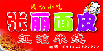 张丽面皮