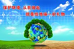环保礼物 关爱地球