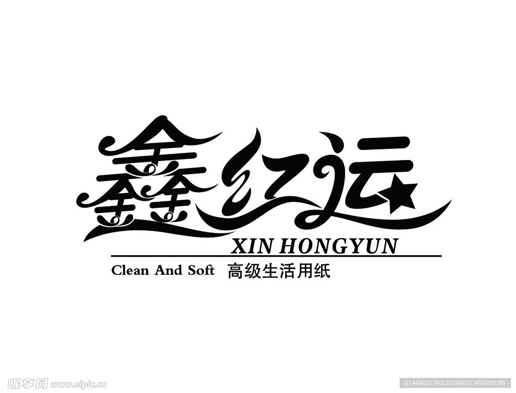 鑫红运字体设计