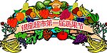 超市 水果 菜