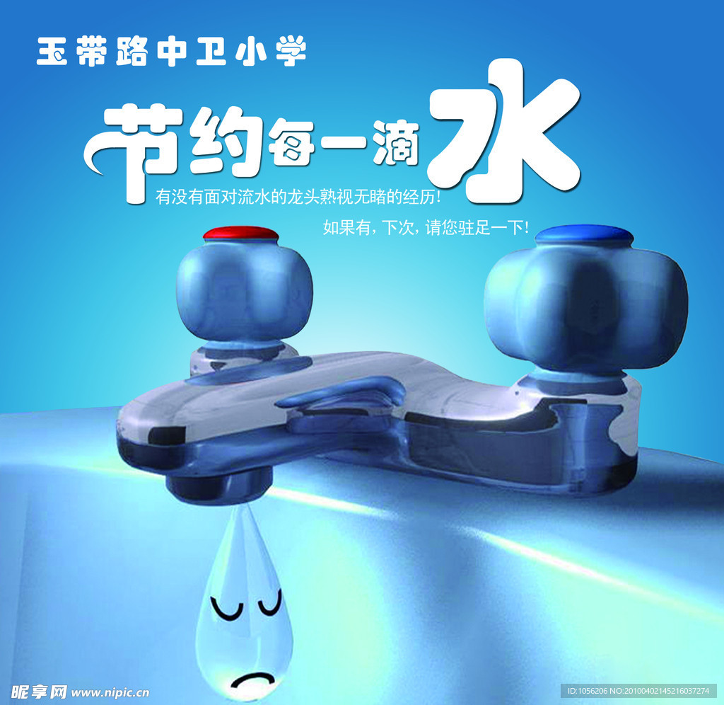 节约用水