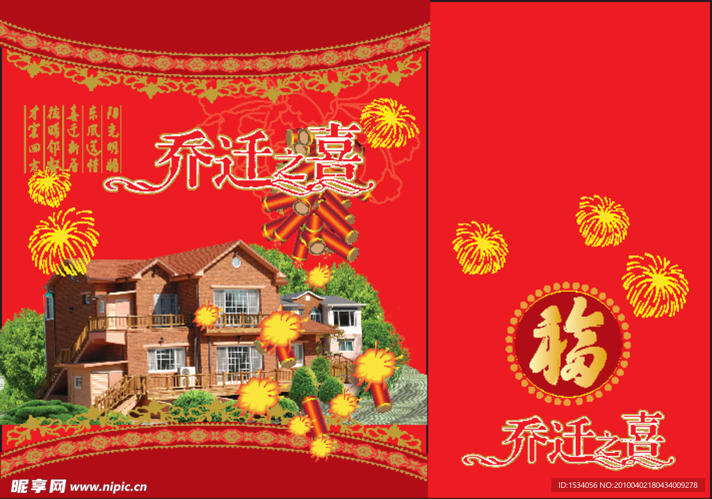 乔迁之喜手提袋