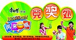 兑奖处