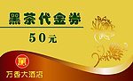 黑茶代金券