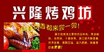 烤鸡