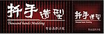 扦手造型