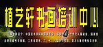 书画培训中心 招牌