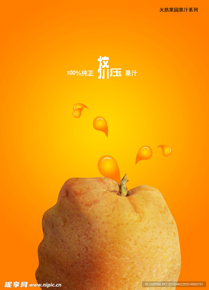 天然果园果汁广告