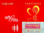 酒店请柬