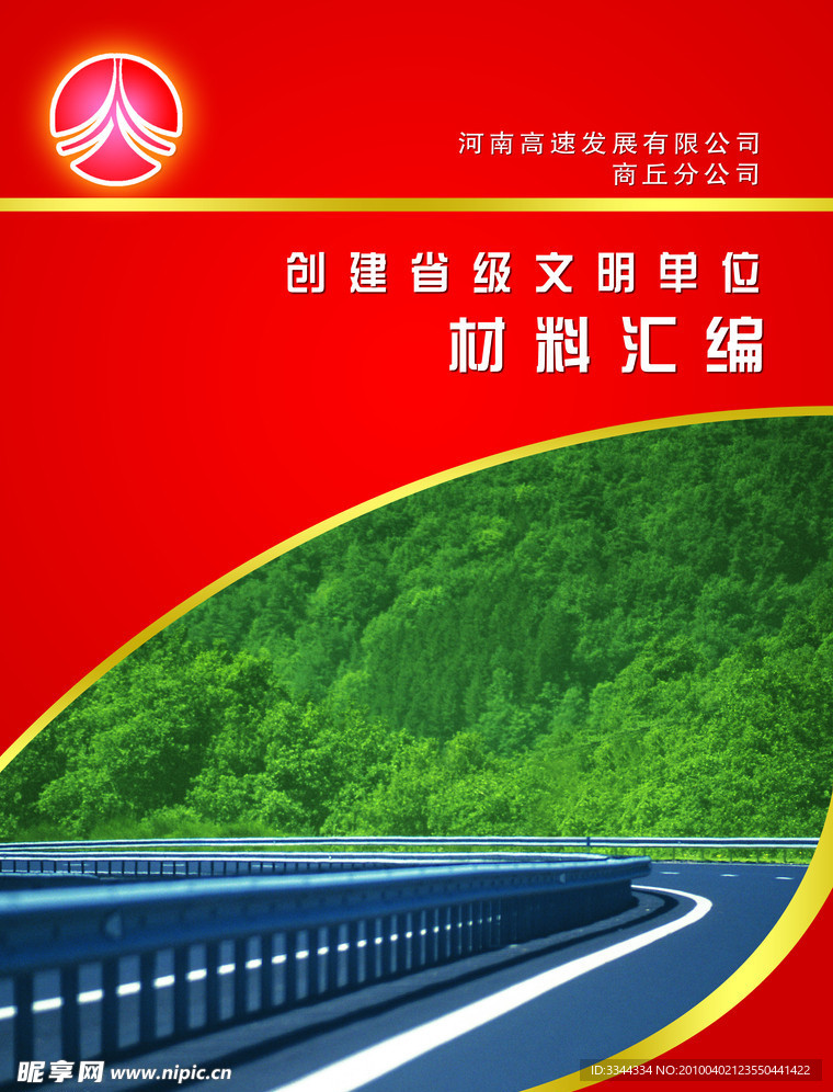 高速申报材料