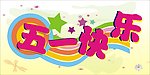 五一劳动节