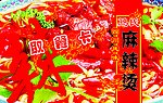 麻辣烫