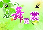 春舞霓裳