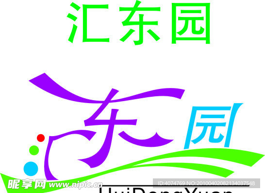 汇东园