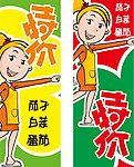 特价
