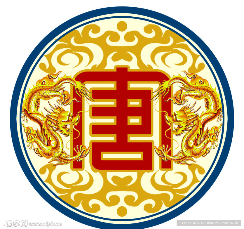 圆 龙 唐字 花边