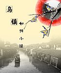 江南水乡
