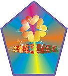 浓情花艺