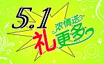 5 1浓情送 礼更多