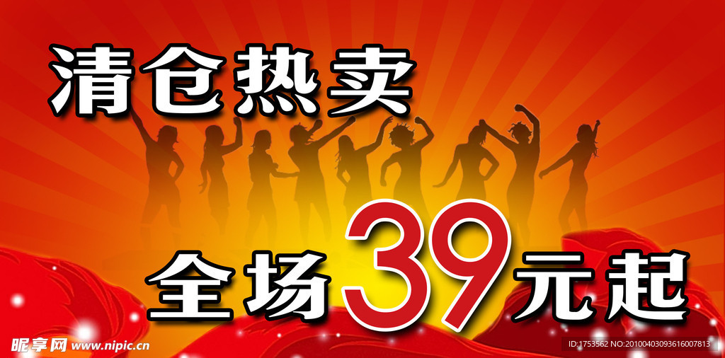 清仓热卖
