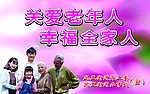 关爱老年人 幸福全家人