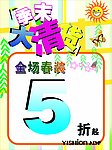 全场春装5折