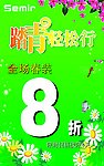 全场春装8折