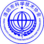清远市科学技术协会