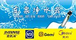 东泉净水器