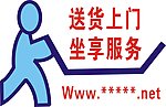 送货上门