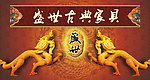 盛世家具