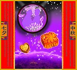 中秋节 七夕