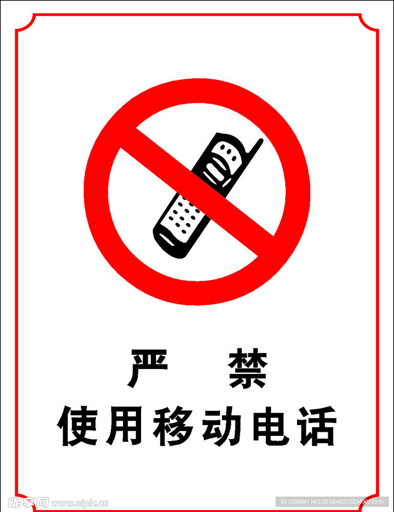 严禁使用移动电话